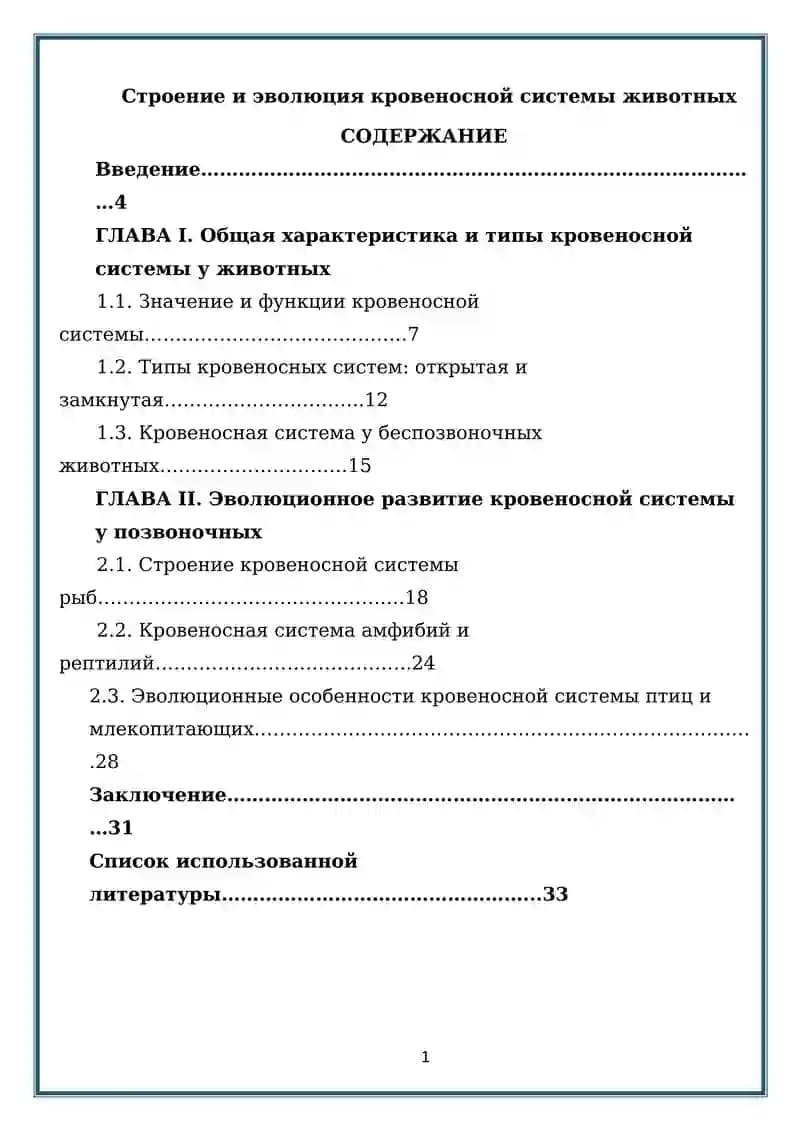 Строение и эволюция кровеносной системы животных