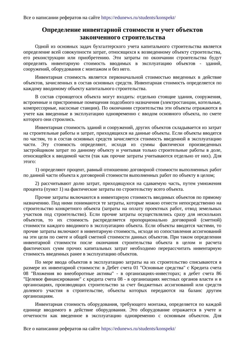 Определение инвентарной стоимости и учет объектов законченного строительства