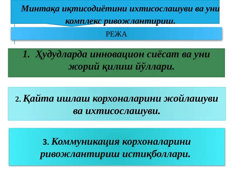 Минтақа иқтисодиётини ихтисослашуви ва уни комплекс ривожлантириш.