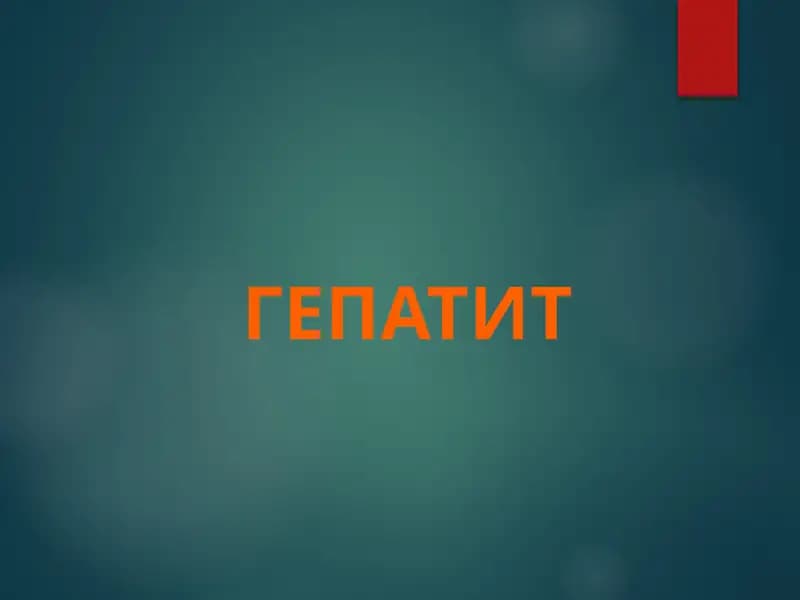 Гепатит