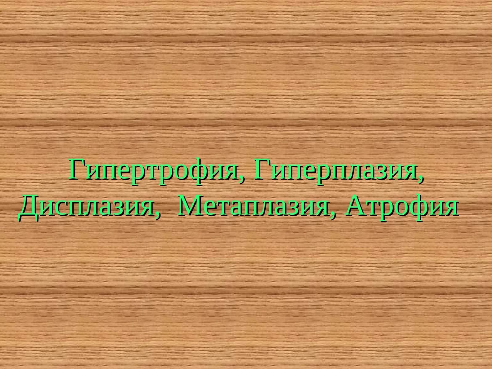 Гипертрофия, Гиперплазия, Дисплазия, Метаплазия, Атрофия