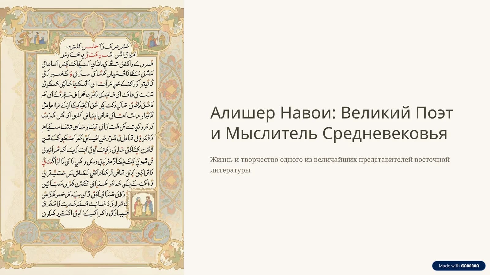 Алишер Навои: Великий Поэт и Мыслитель Средневековья