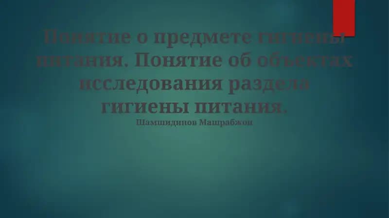 Понятие объектов исследования в разделе гигиены питания