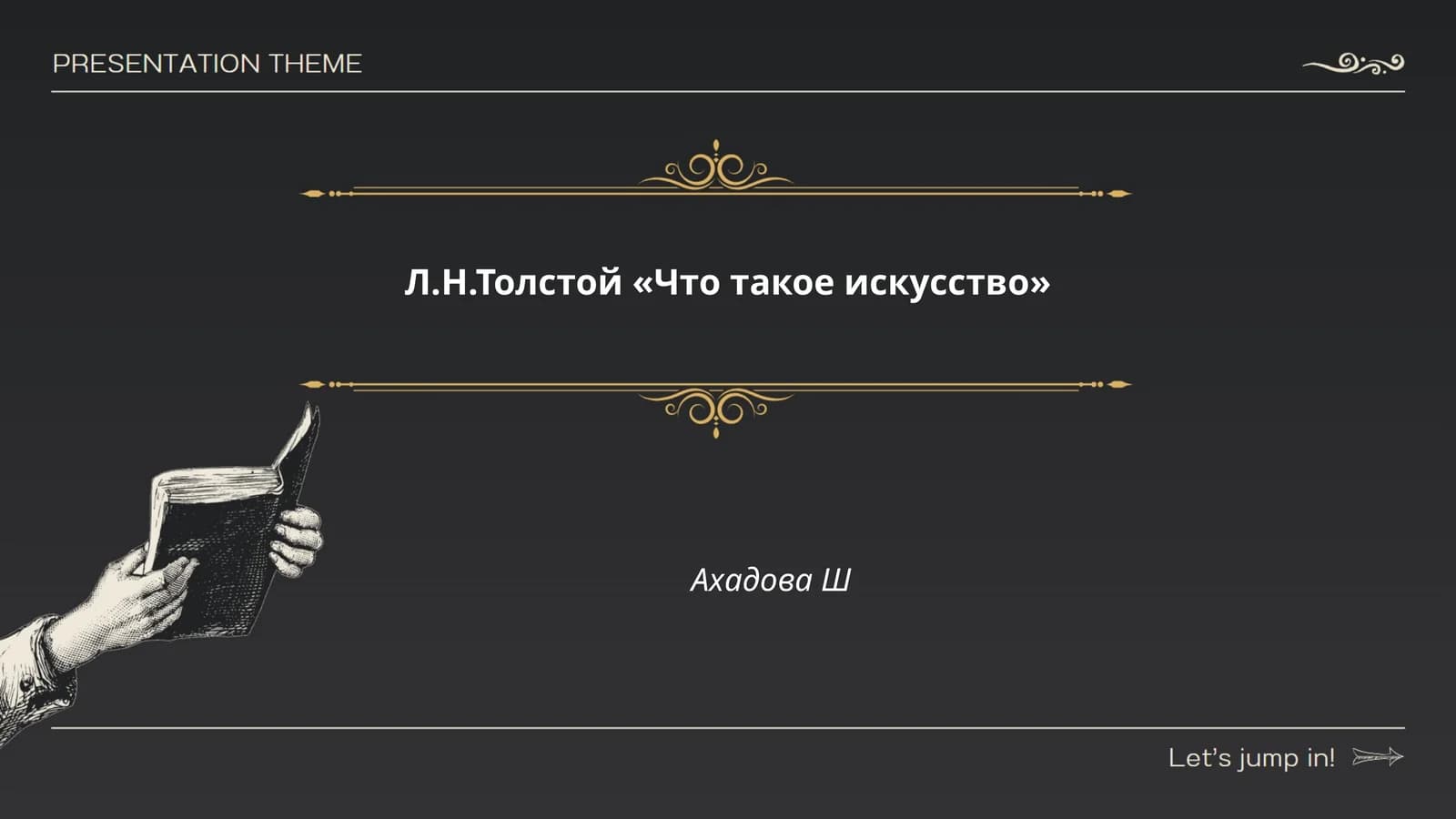 Л.Н.Толстой «Что такое искусство»