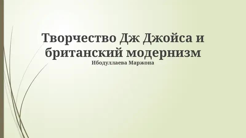 Творчество Дж Джойса и британский модернизм