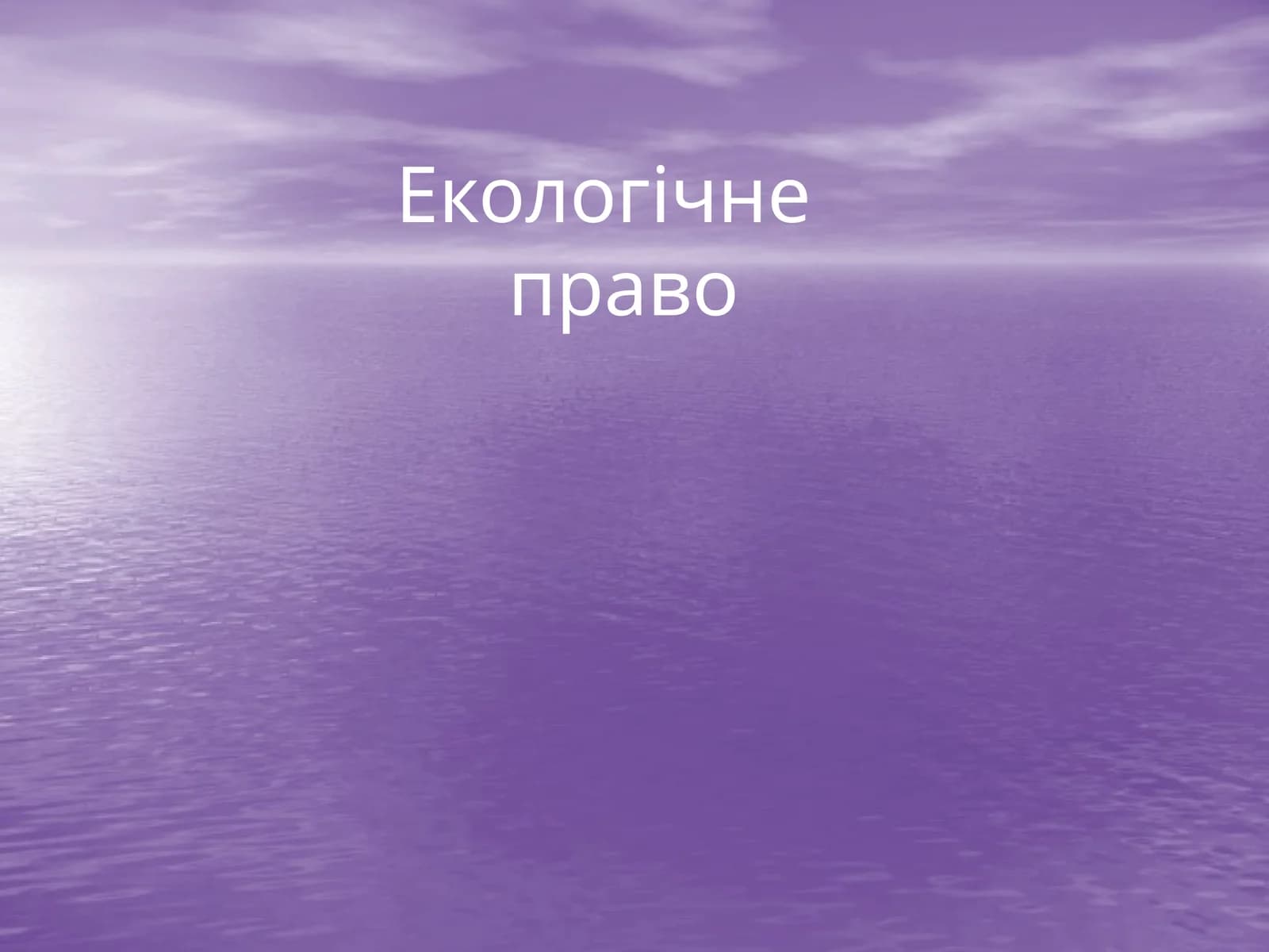 Екологічне право