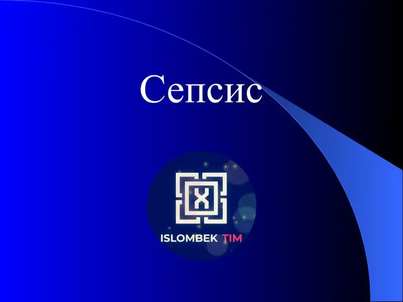 Сепсис