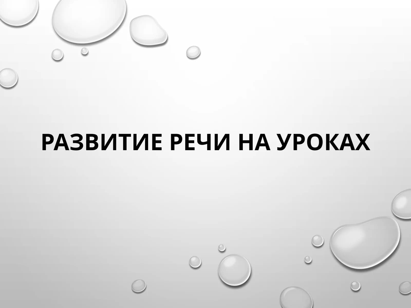 Развитие речи на уроках