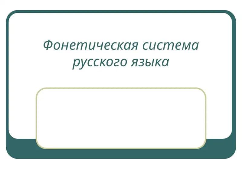 Фонетическая система русского языка