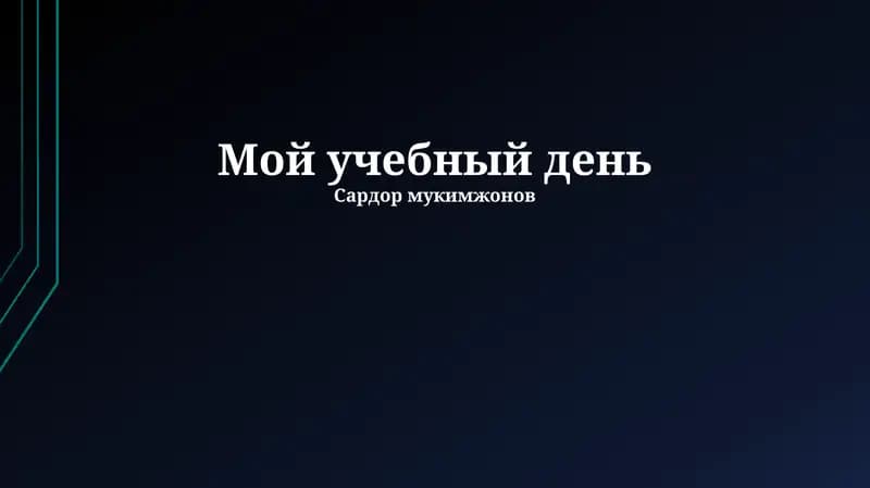 Мой учебный день