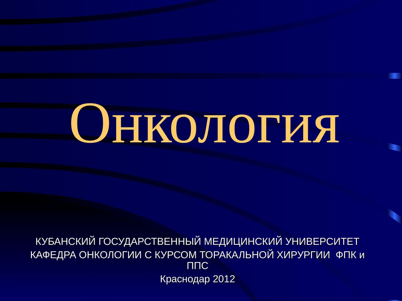 Онкология