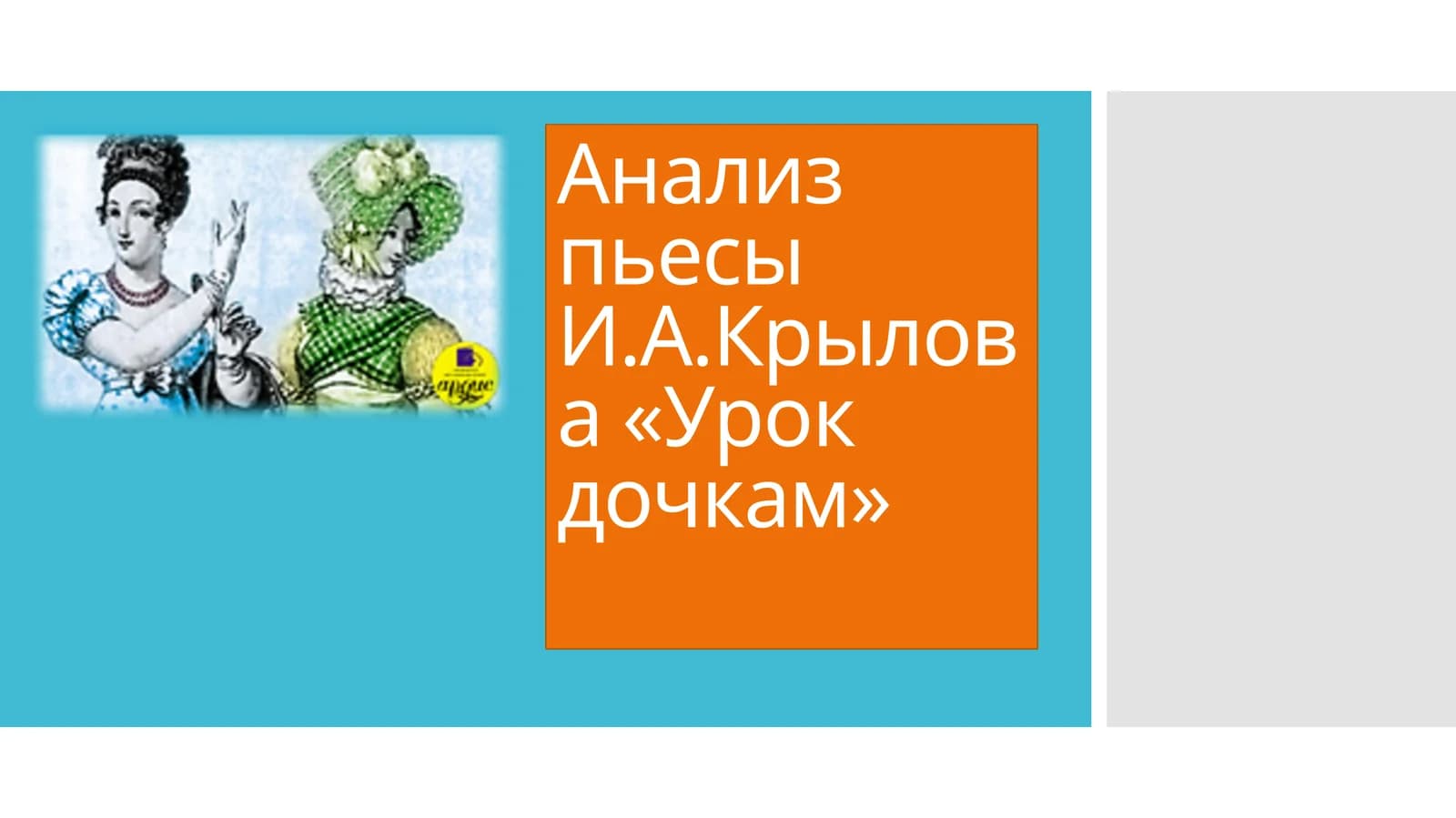 Анализ пьесы И.А.Крылова «Урок дочкам»