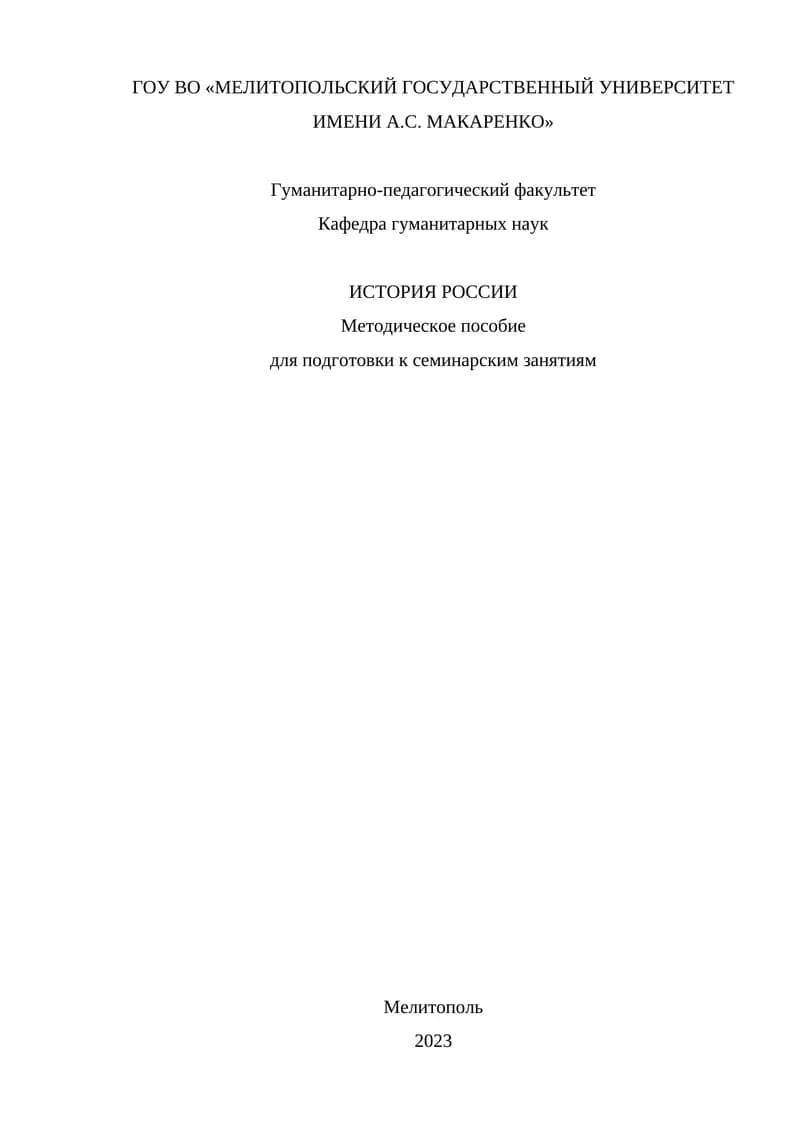 ИСТОРИЯ РОССИИ Методическое пособие для подготовки к семинарским занятиям