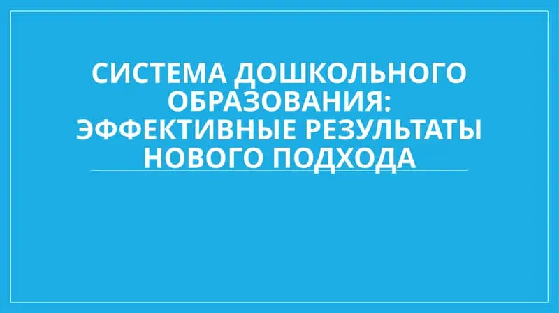 Система дошкольного образования: эффективные результаты нового подхода