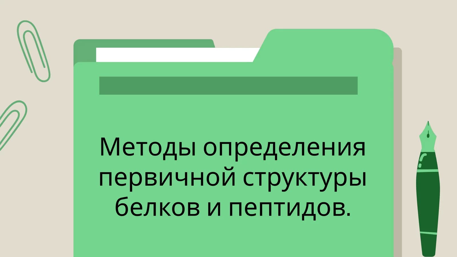 Методы определения первичной структуры белков и пептидов