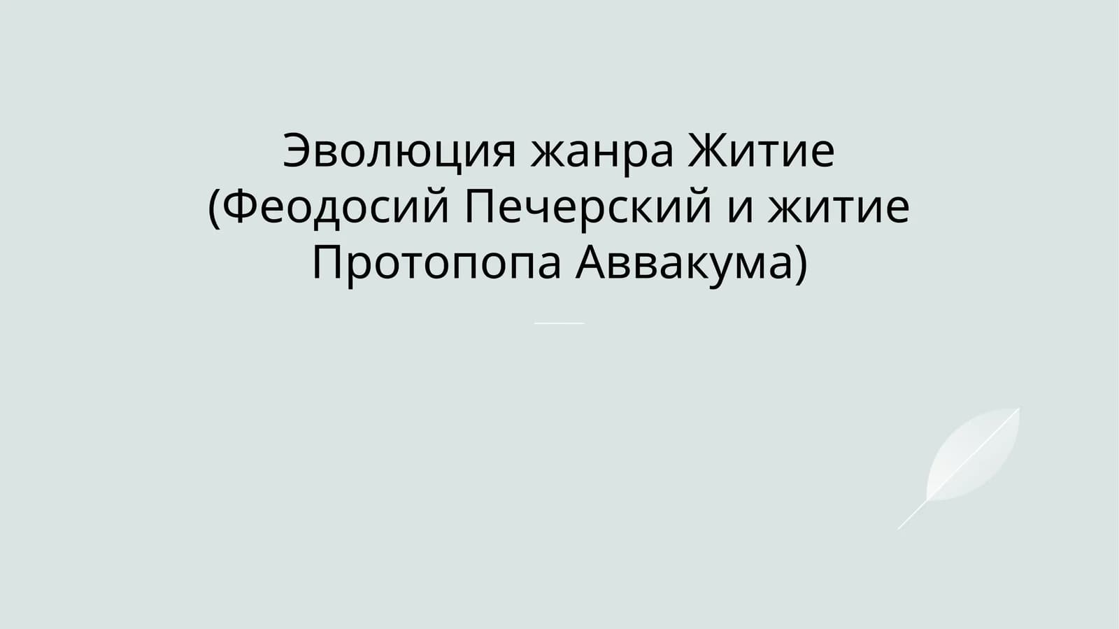 Эволюция жанра Житие (Феодосий Печерский и житие Протопопа Аввакума)