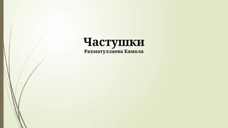 Частушки