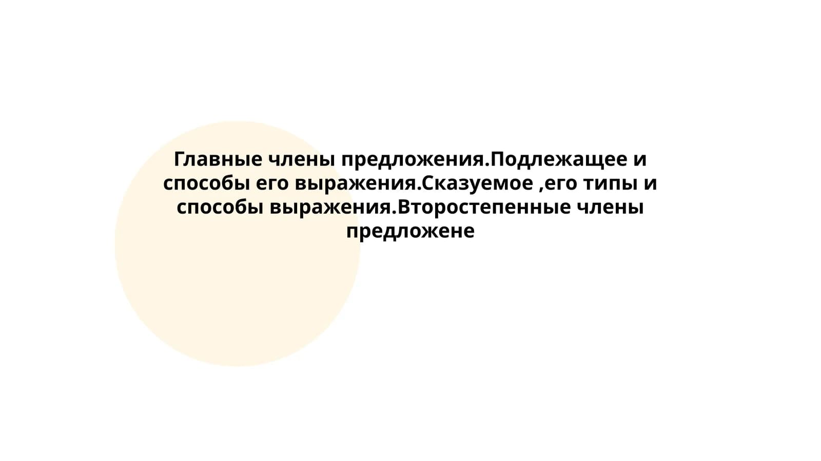 Главные члены предложения.Подлежащее и способы его выражения.Сказуемое,его типы и способы выражения.Второстепенные члены предложене