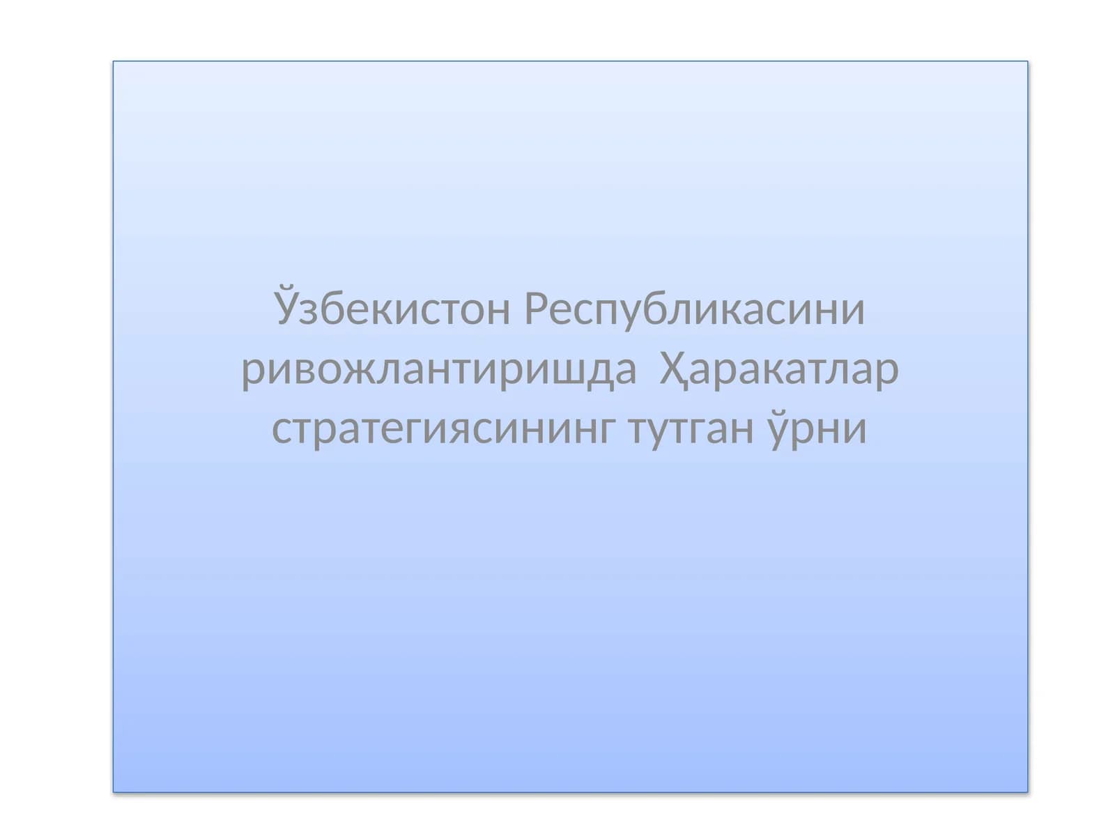 Ҳаракатлар стратегияси 2017-2021 йилларда