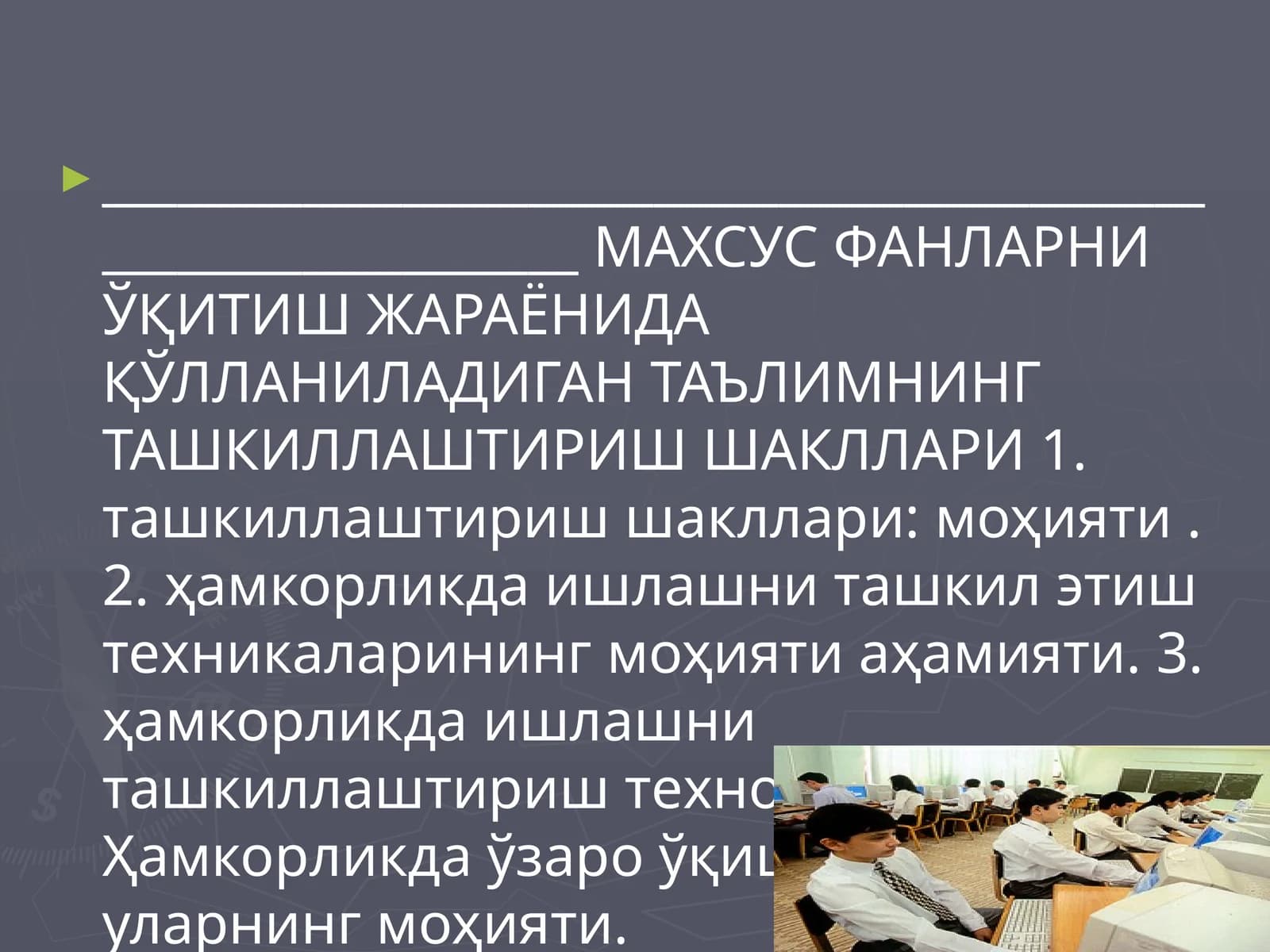 Таълимни ташкиллаштириш шакллари: моҳияти ва мазмуни