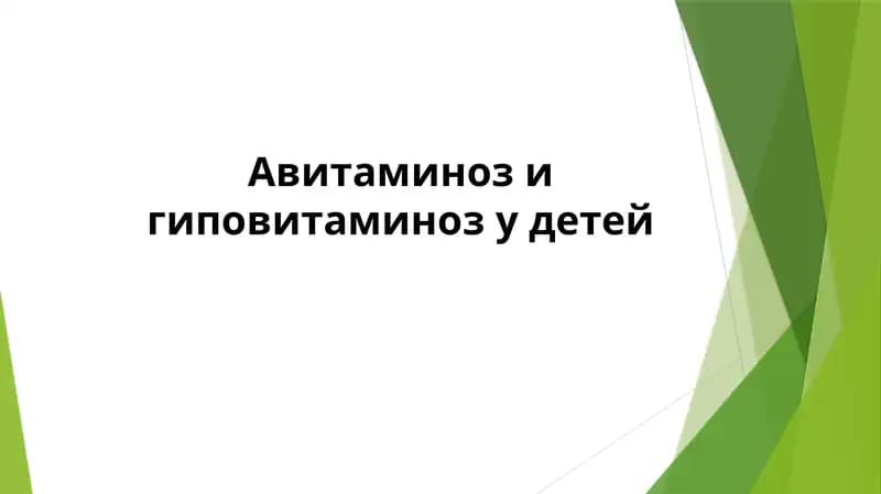 Авитаминоз и гиповитаминоз у детей