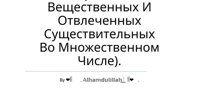 Языковые И Синтаксические Средства Научной Речи: Стилистическое Использование Наречий, Употребление Вещественных И Отвлеченных Существительных Во Множественном Числе