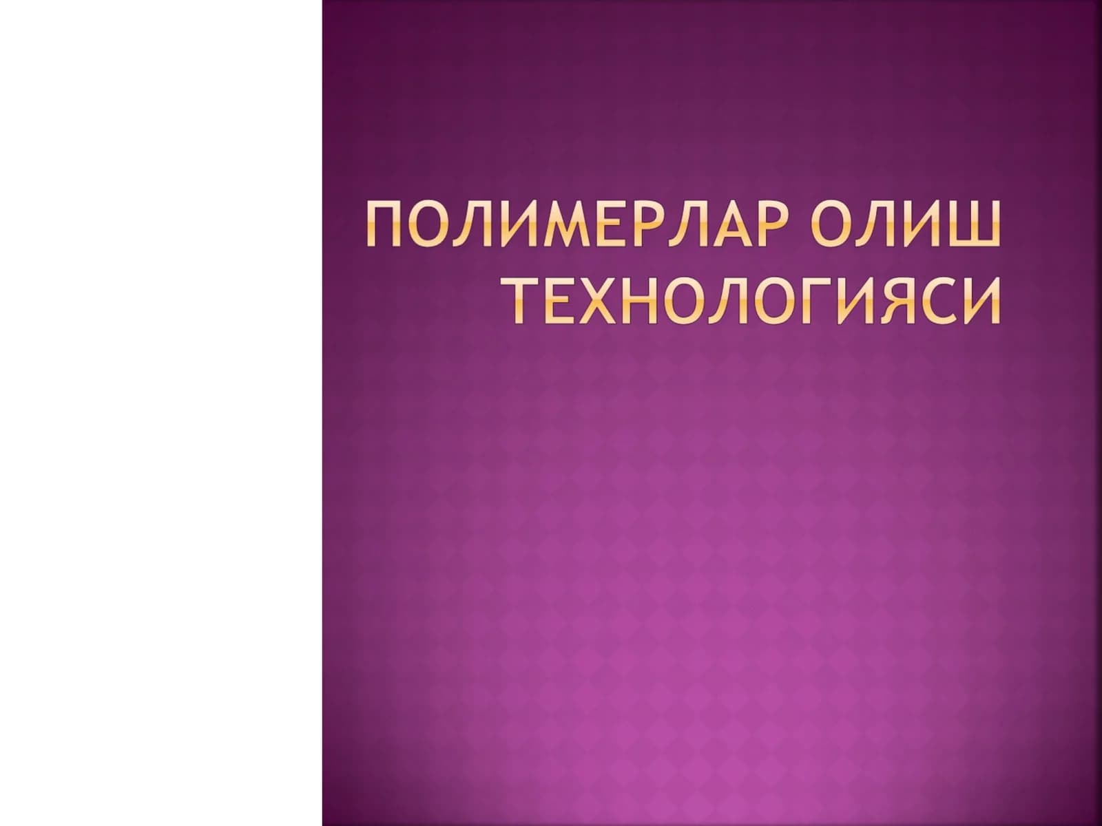Полимер реакциялари ва уларнинг механизми
