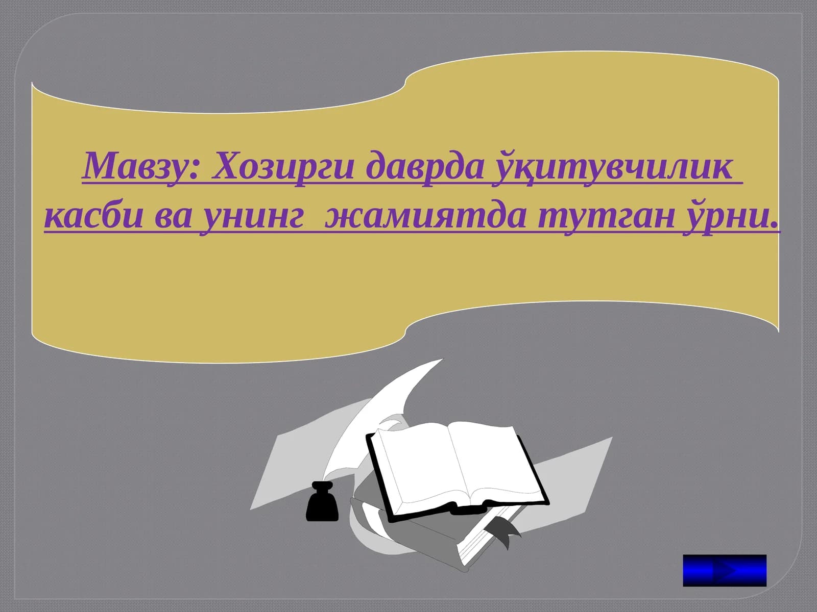 Хозирги даврда ўқитувчилик  касби ва унинг  жамиятда тутган ўрни