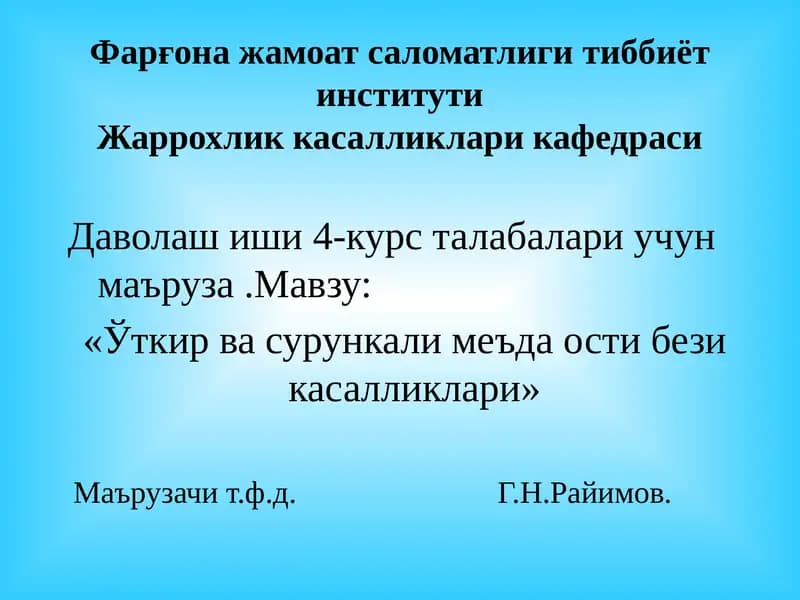 "«Ўткир ва сурун калимеъда ости бези касалликлари» маърузачит"