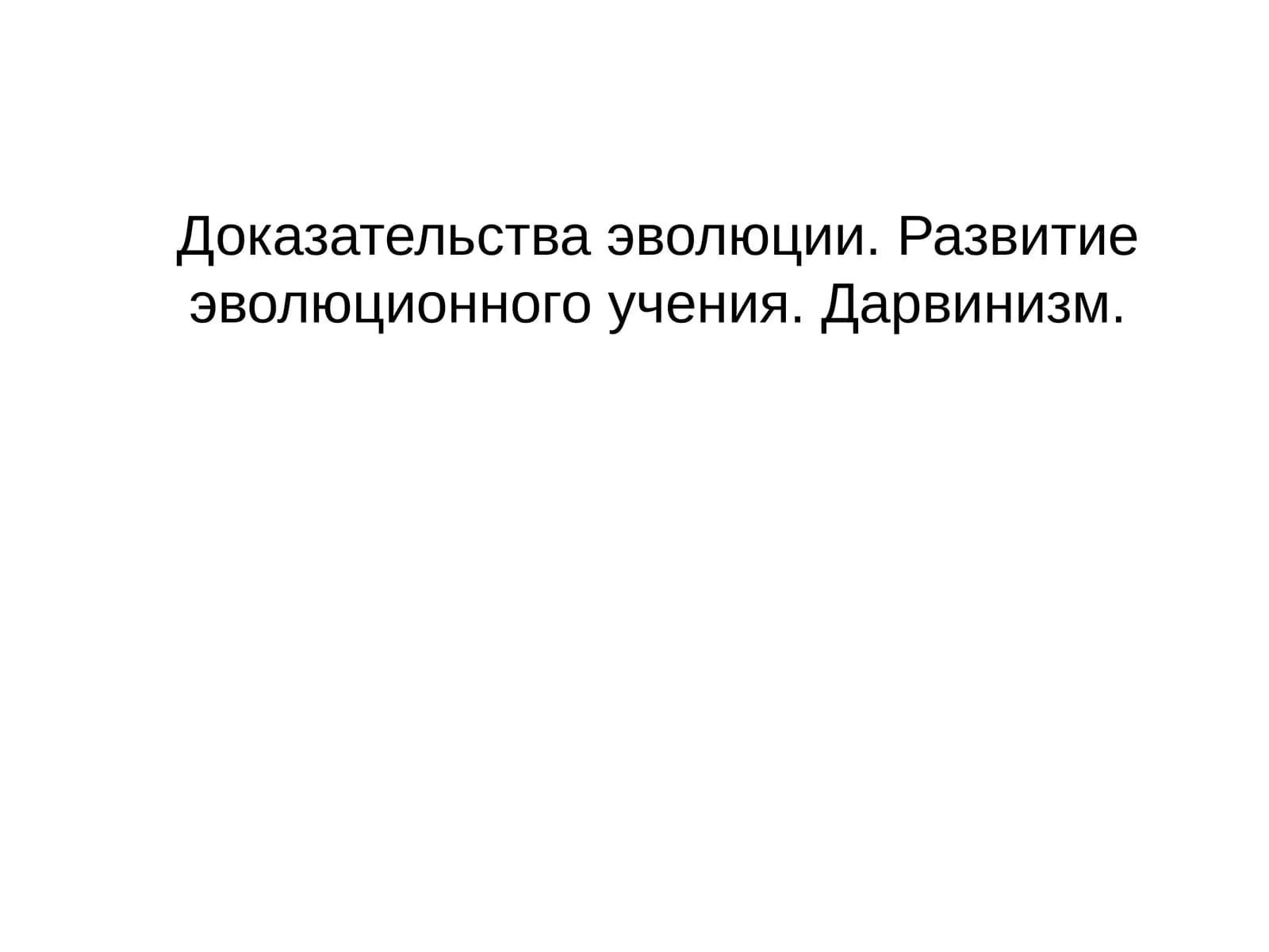 Доказательства эволюции