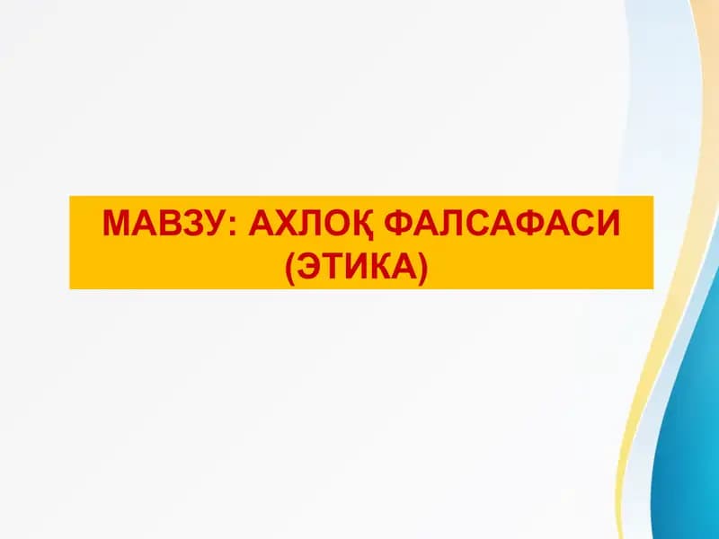 АХЛОҚ ФАЛСАФАСИ (ЭТИКА)   Axloq falsafasi (Etika)