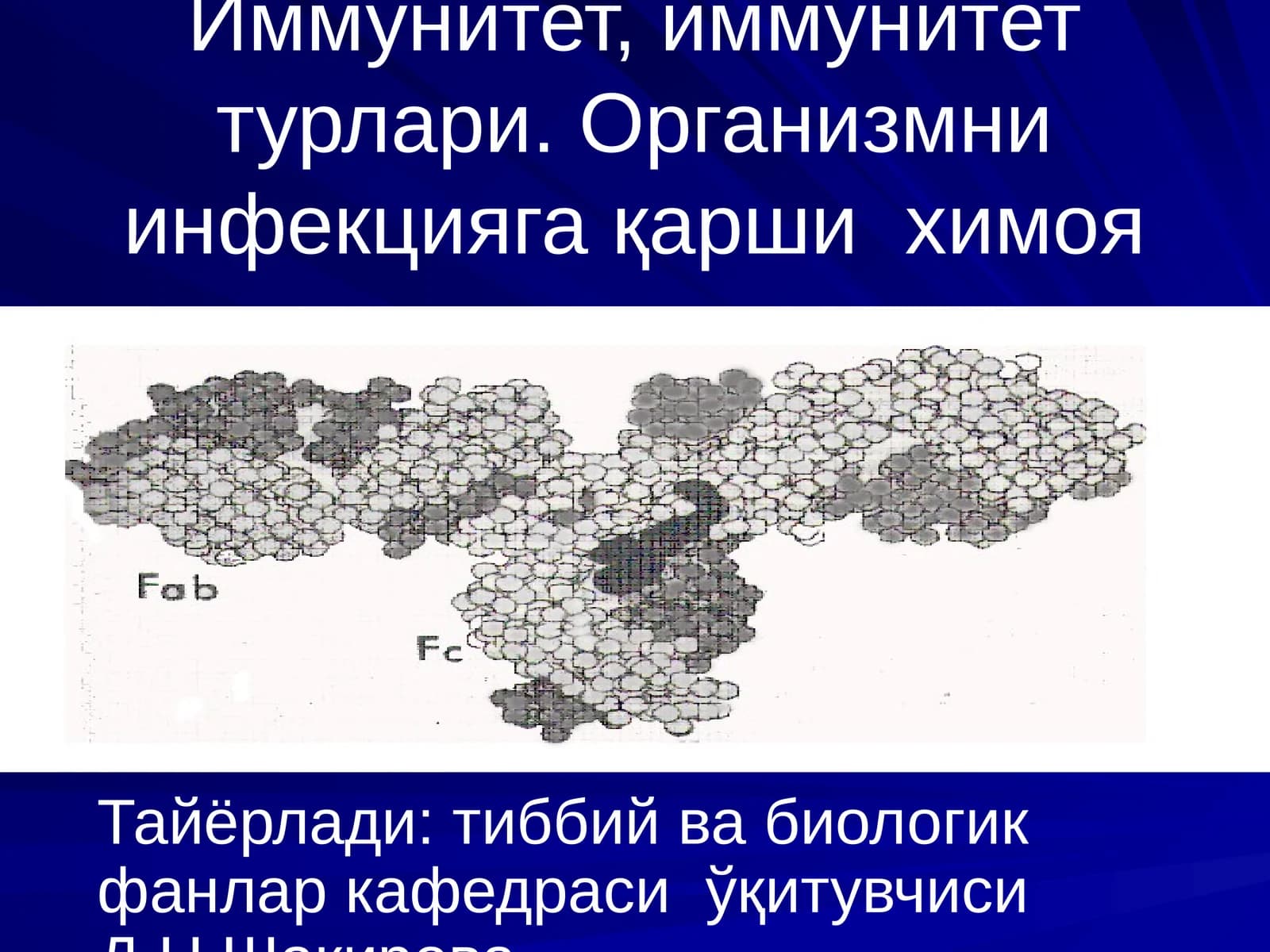 Иммунитет, иммунитет турлари. Организмни инфекцияга қарши химоя механизми
