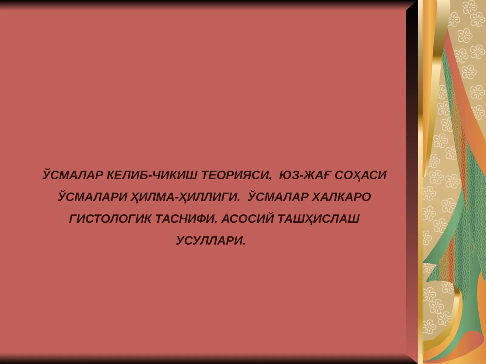ЎСМАЛАР КЕЛИБ-ЧИКИШ ТЕОРИЯСИ, ЮЗ-ЖАҒСОҲАСИ ЎСМАЛАРИ ҲИЛМА-ҲИЛЛИГИ. ЎСМАЛАР ХАЛКАРО ГИСТОЛОГИК ТАСНИФИ. АСОСИЙ ТАШҲИСЛАШ УСУЛЛАРИ