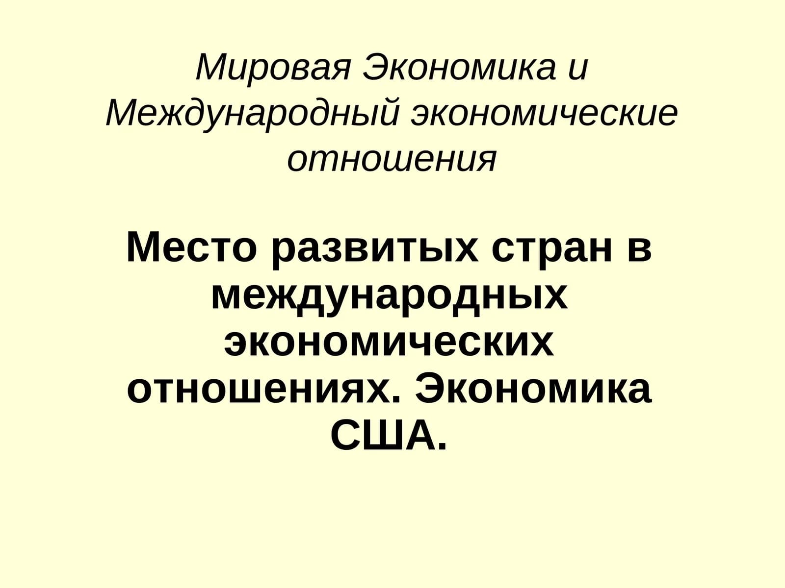 Мировая Экономика и Международный экономические отношения