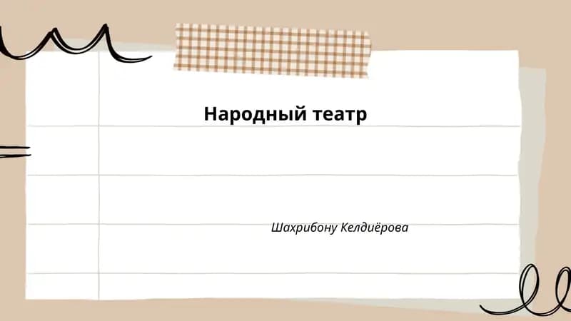 Народный театр
