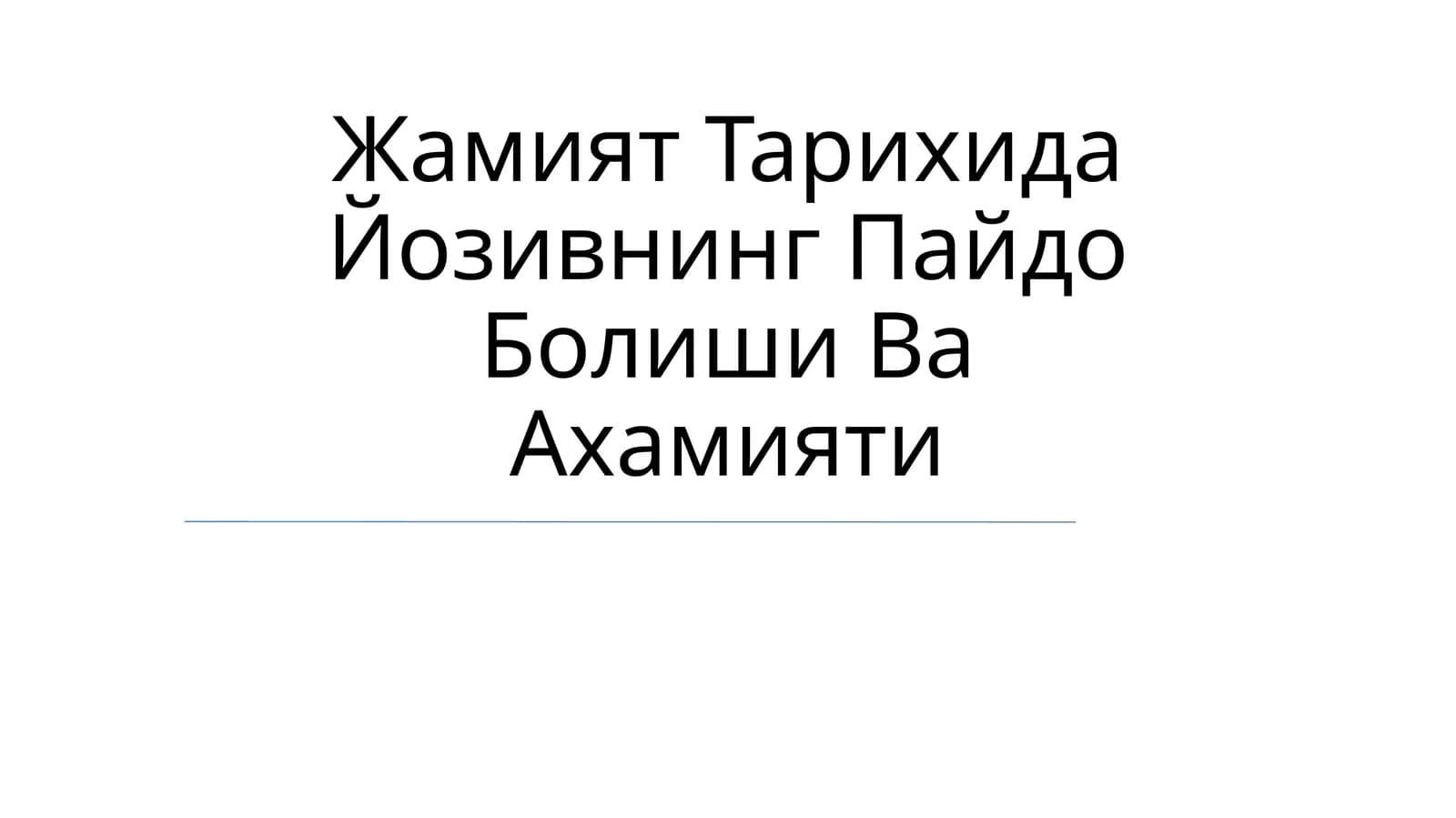 Жамият Тарихида Йозивнинг Пайдо Болиши Ва Ахамияти