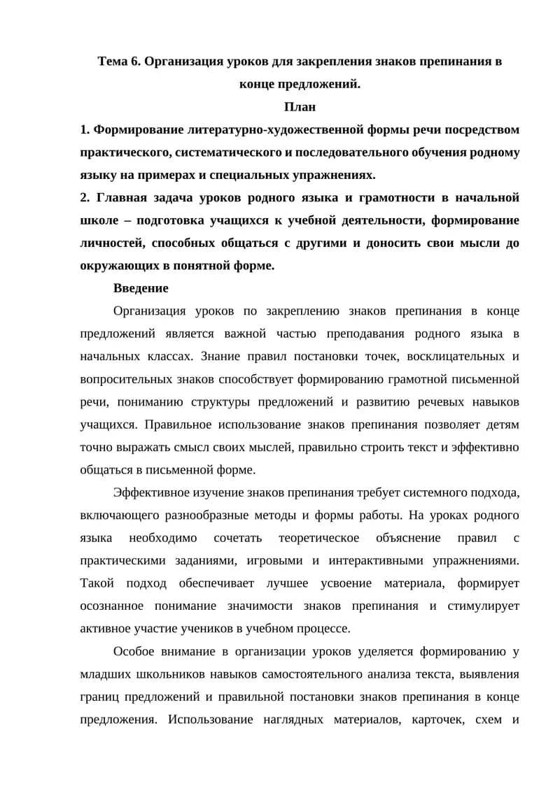 Тема 6. Организация уроков для закрепления знаков препинания в конце предложений