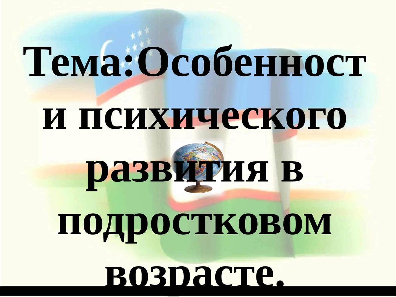 Особенности психического развития в подростковом возрасте