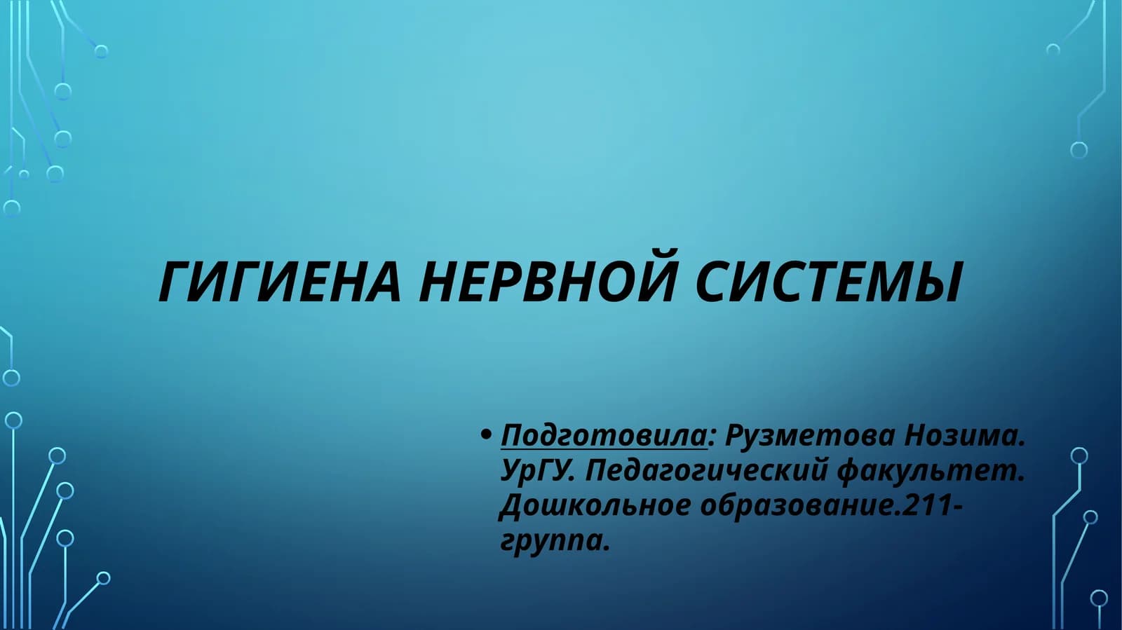 Гигиена нервной системы