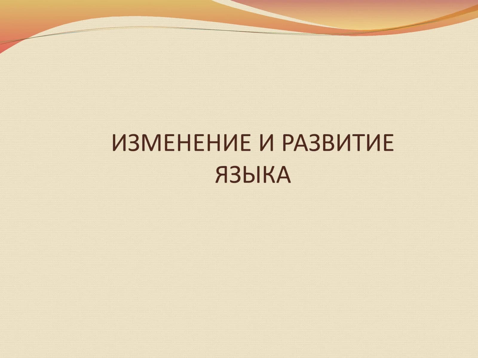 Лингвистика в русскоязычной сфере