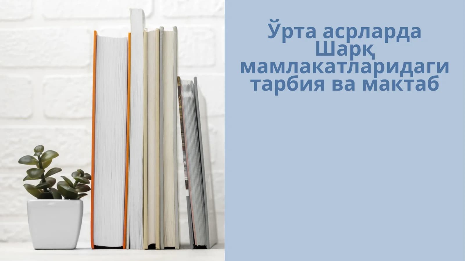 Ўрта асрларда Шарқ мамлакатларидаги тарбия ва мактаб