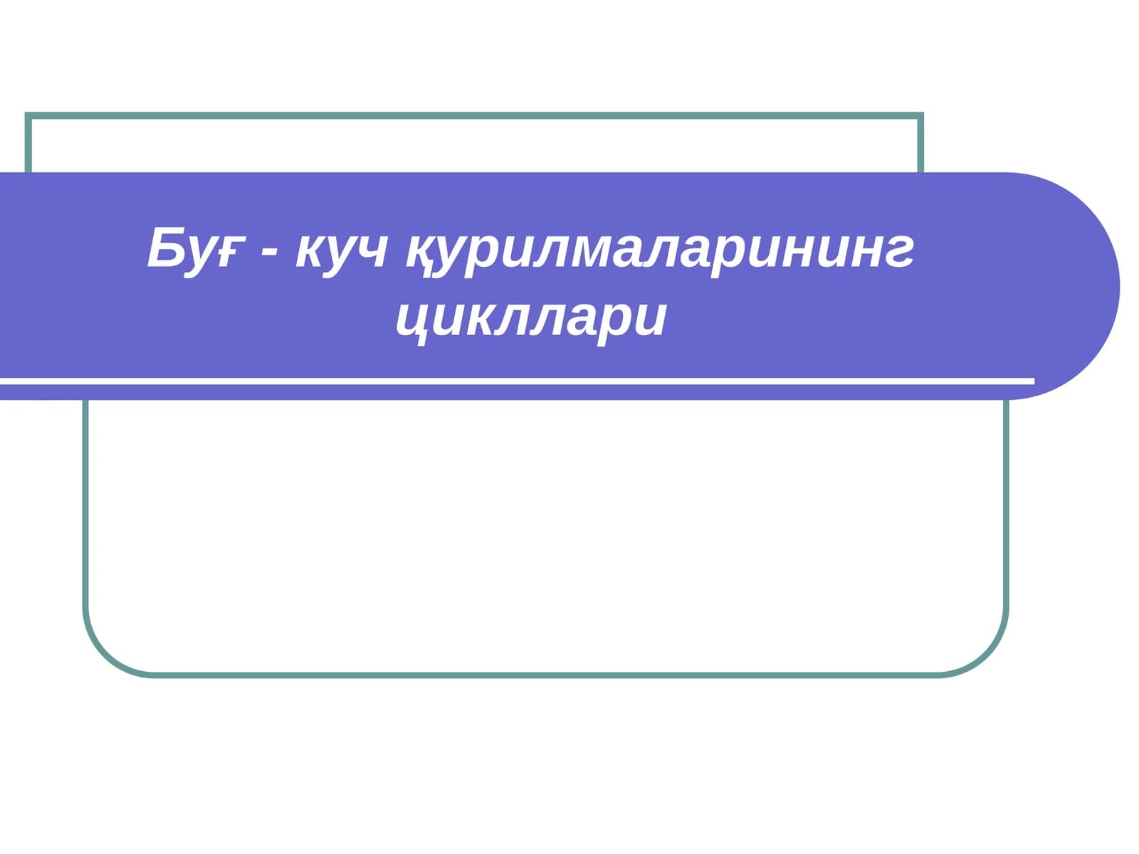 Сув буғи учун Карно цикли