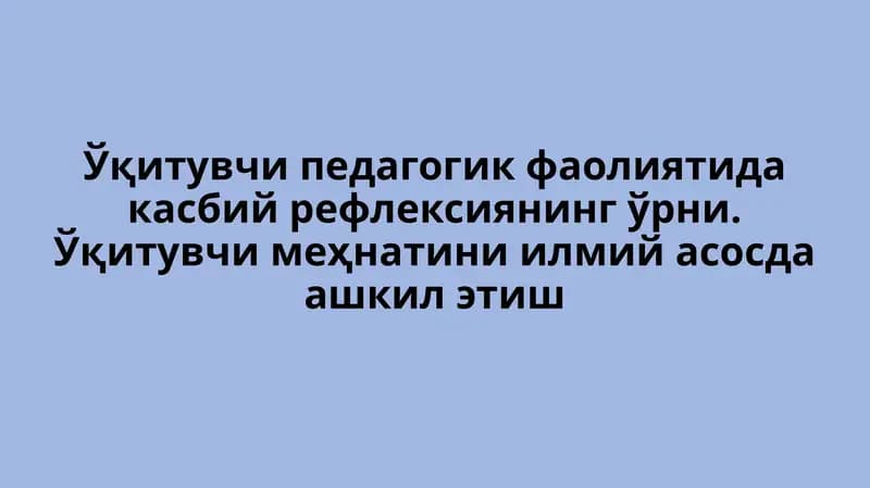 Касбий рефлексия ва педагогик фаолият