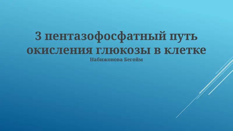Пентазофосфатный путь окисления глюкозы в клетке
