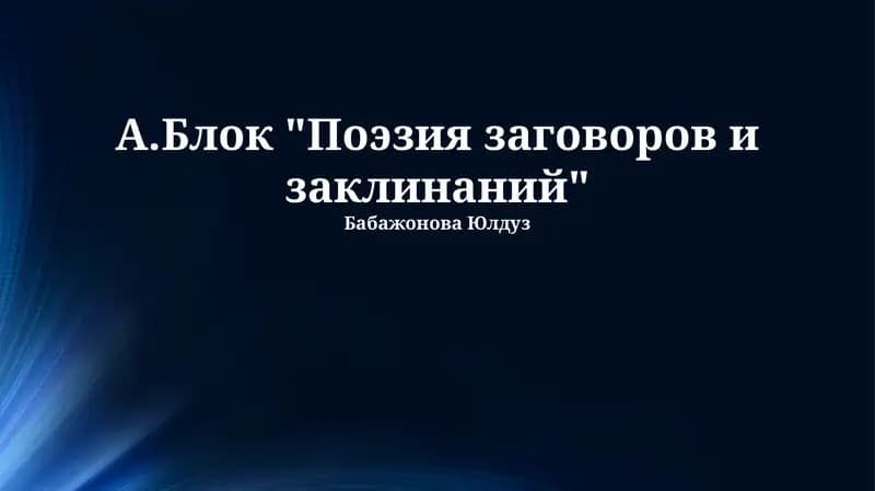 А.Блок "Поэзия заговоров и заклинаний"