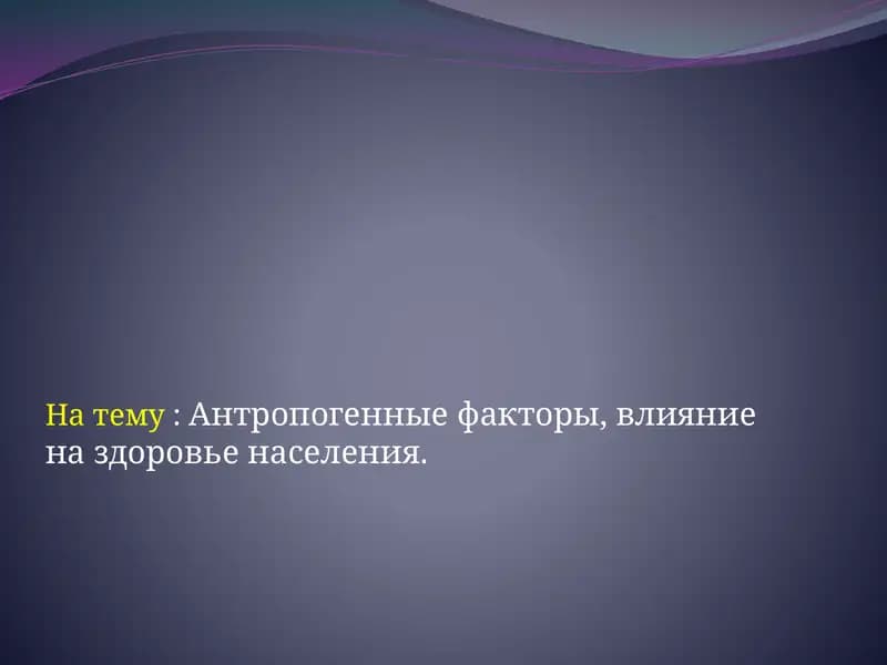 Влияние антропогенных факторов на здоровье
