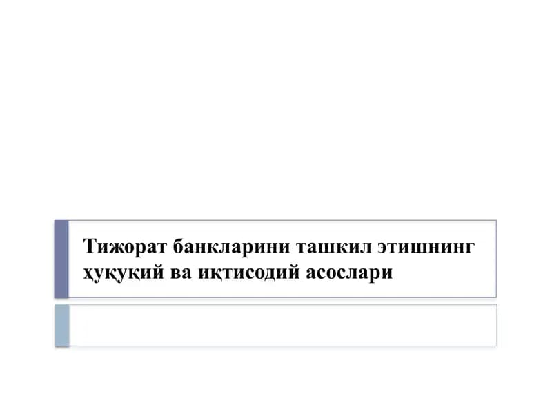 Тижорат банкларини ташкил этишнинг ҳуқуқий ва иқтисодий асослари