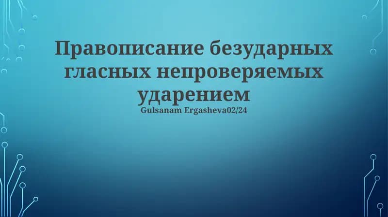 Правописание безударных гласных непроверяемых ударением
