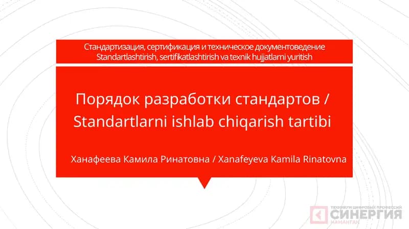 Стандартизация, сертификация и техническое документоведение