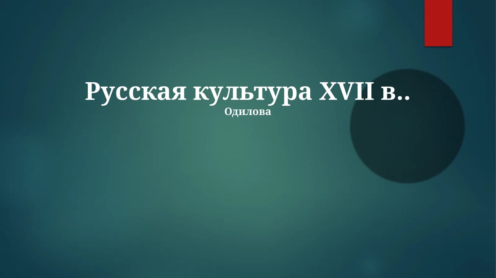 Русская культура XVII в
